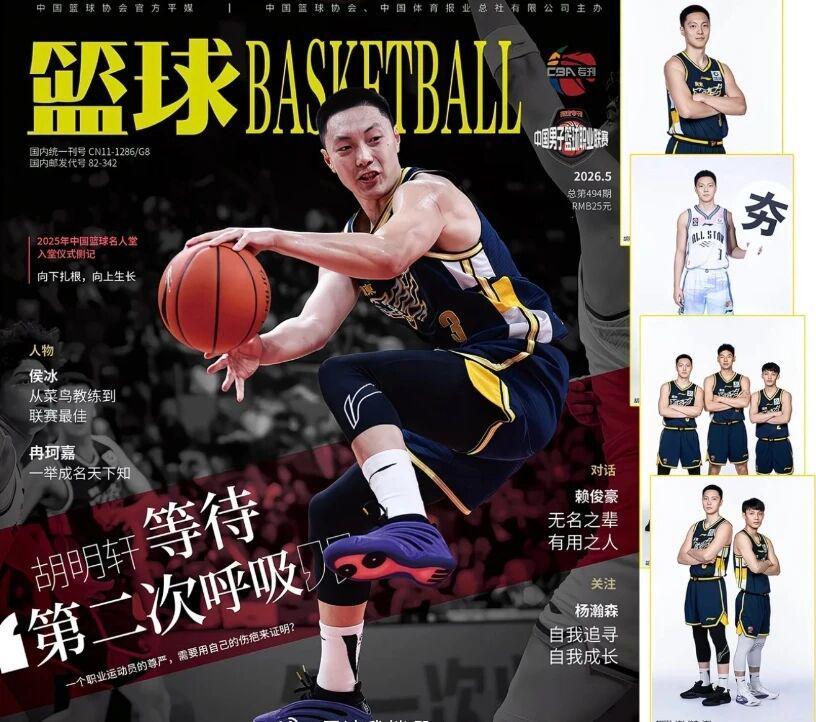 虎扑电竞官方入口-CBA资讯！胡明轩登上杂志封面，高诗岩获奖后发声，广州票价最高